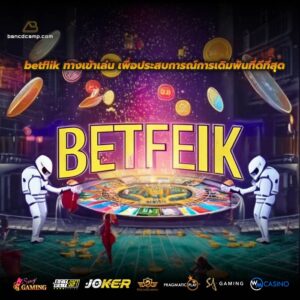 betflik ทางเข้าเล่น เพื่อประสบการณ์การเดิมพันที่ดีที่สุด