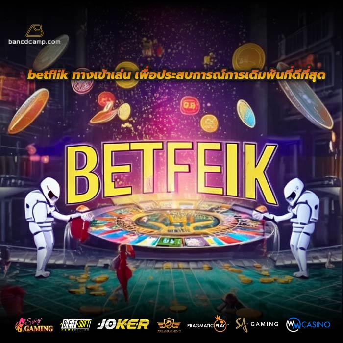 betflik ทางเข้าเล่น เพื่อประสบการณ์การเดิมพันที่ดีที่สุด