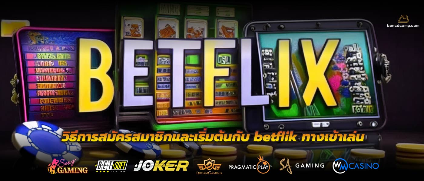 วิธีการสมัครสมาชิกและเริ่มต้นกับ betflik ทางเข้าเล่น