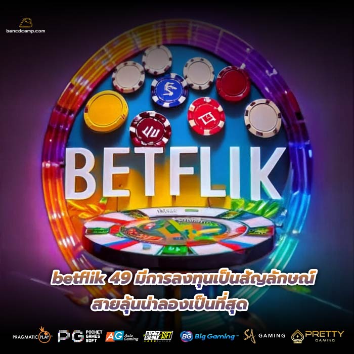 betflik 49 มีการลงทุนเป็นสัญลักษณ์ สายลุ้นน่าลองเป็นที่สุด