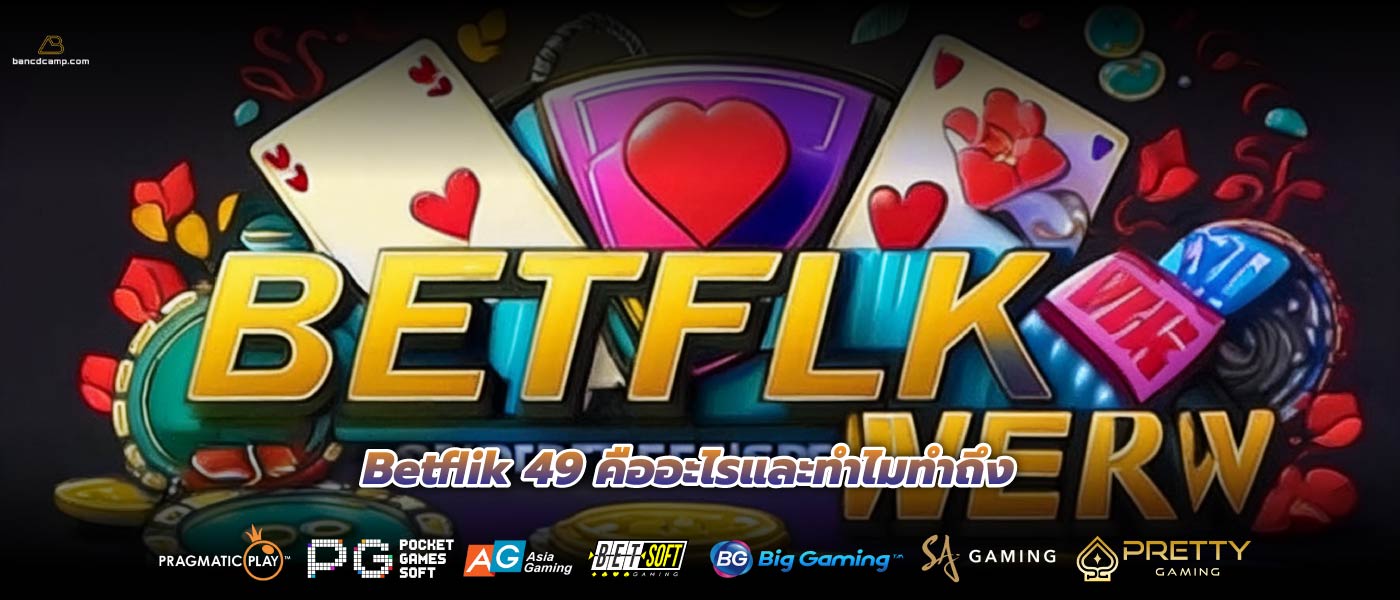 Betflik 49 คืออะไรและทำไมทำถึง