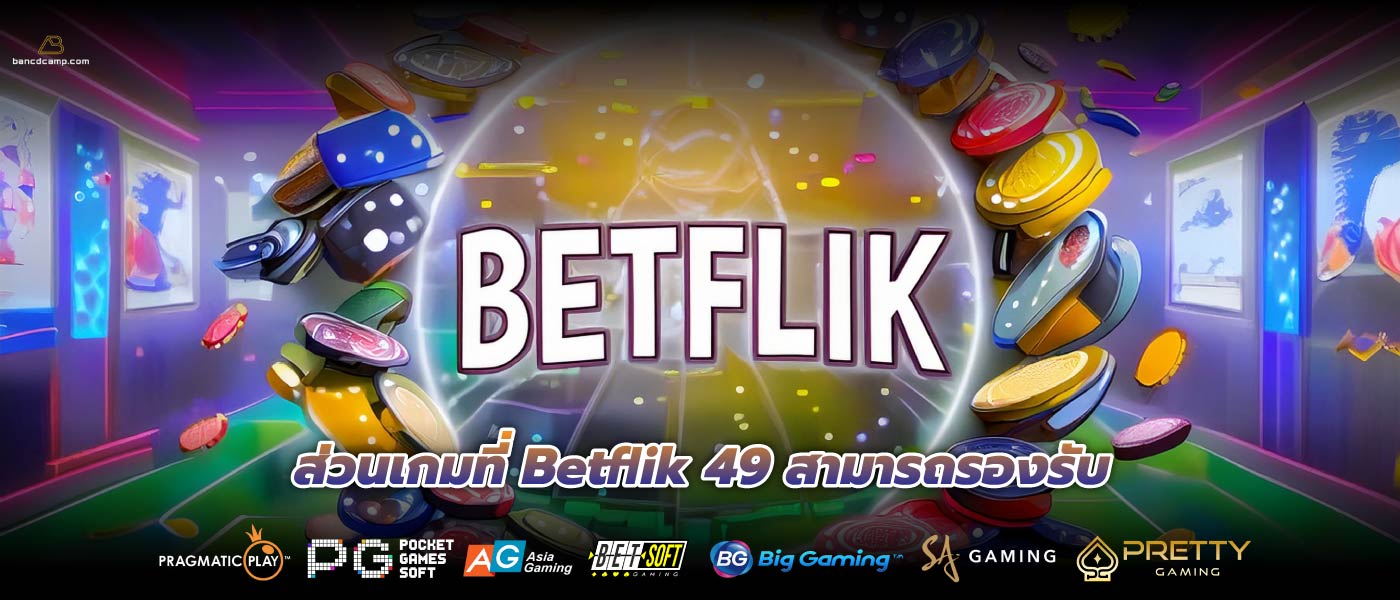 ส่วนเกมที่ Betflik 49 สามารถรองรับ