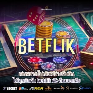 เล่นพลาดไม่เสียเปล่า เก็บคืนได้ทุกบิลกับ betflik 68 คืนยอดเสีย