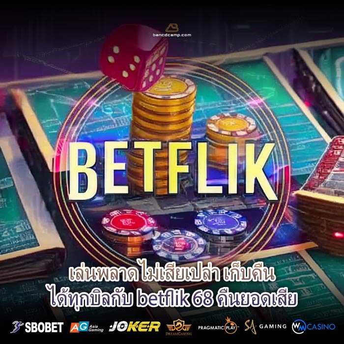 เล่นพลาดไม่เสียเปล่า เก็บคืนได้ทุกบิลกับ betflik 68 คืนยอดเสีย