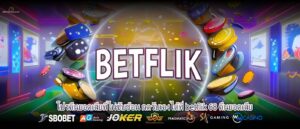 โปรคืนยอดเสียที่ไม่ซับซ้อน กดรับเองได้ที่ betflik 68 คืนยอดเสีย
